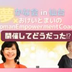 #19 先日開催した「夢かな」＆「おけいとまいのWoman Empowerment Coaching」感想シェア動画！！