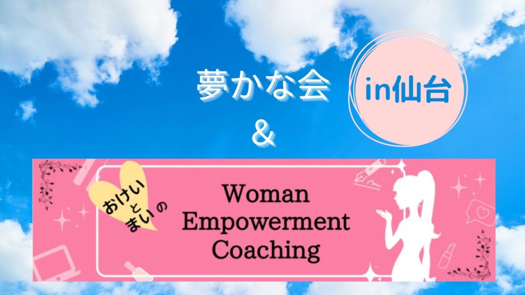 「夢かな」＆「おけいとまいのWoman Empowerment Coaching」＠仙台
