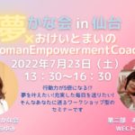 2022.7.23(土) コラボセミナー 「夢かな」＆「おけいとまいのWoman Empowerment Coaching」＠仙台