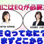 【Youtube】組織にはEQが必要だ①｜EQ専門家 相澤美香さん｜EQってなに？ まずどこから？
