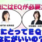【Youtube】組織にはEQが必要だ②｜EQ専門家 相澤美香さん｜会社にとってEQってなにがいいの？
