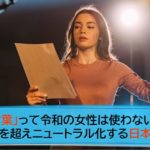 「女言葉」って令和の女性は使わない！？性別の枠を超えニュートラル化する日本語の未来