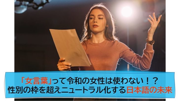 「女言葉」って令和の女性は使わない！？性別の枠を超えニュートラル化する日本語の未来｜リアンブルーコーチング舎