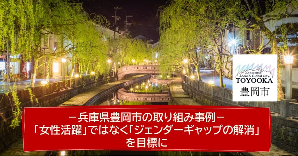 兵庫県豊岡市の取り組み事例：「女性活躍」ではなく「ジェンダーギャップの解消」を目標に