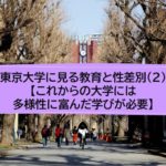 東京大学に見る教育と性差別（2）【これからの大学には多様性に富んだ学びが必要】