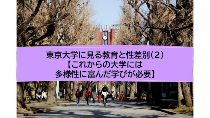 東京大学に見る教育と性差別（2）【これからの大学には多様性に富んだ学びが必要】