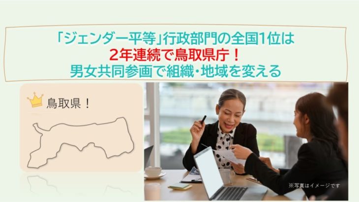 「ジェンダー平等」行政部門の全国１位は2年連続で鳥取県庁！男女共同参画で組織・地域を変える
