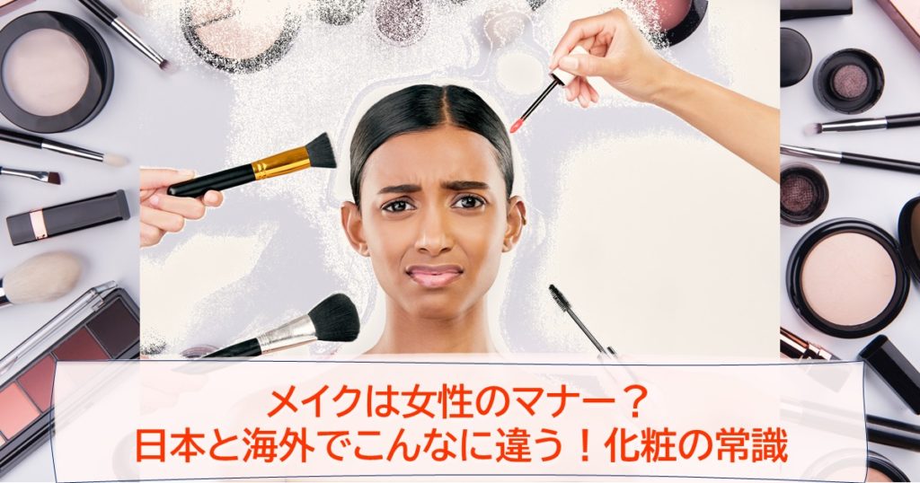 メイクは女性のマナー？日本と海外でこんなに違う！化粧の常識