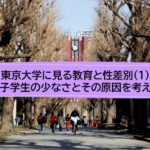 東京大学に見る教育と性差別（1）【女子学生の少なさとその原因を考える】