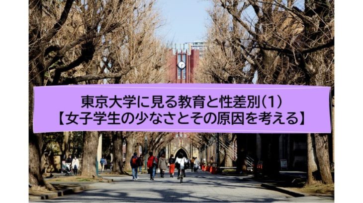 東京大学に見る教育と性差別（1）【女子学生の少なさとその原因を考える】