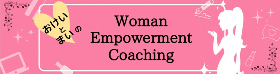 ”おけい”と”まい”のWoman Empowerment Coaching