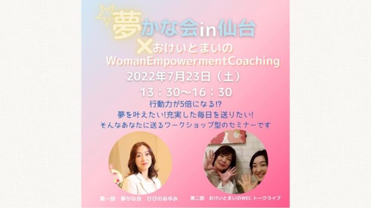2022.7.23(土)「夢かな」&「おけいとまいのWoman Empowerment Coaching」@仙台