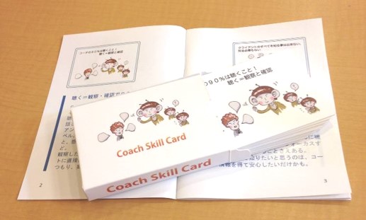 あなたのコーチングセッションをパワーアップする！Coach Skill Card（コーチスキルカード）