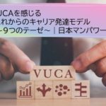VUCAを感じる「これからのキャリア発達モデル～９つのテーゼ～｜日本マンパワー」